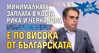 Асен Василев: Минималната заплата в Коста Рика и Черна Гора е по-висока от българската