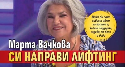 Марта Вачкова си направи лифтинг