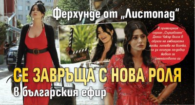 Ферхунде от &bdquo;Листопад&ldquo; се завръща с нова роля в българския ефир