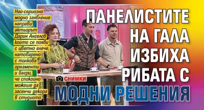 Панелистите на Гала избиха рибата с модни решения (Снимки)