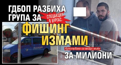 Спецакция в Бургас: ГДБОП разбиха група за фишинг измами за милиони
