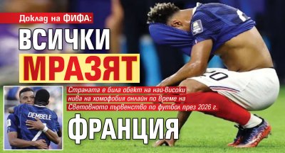 Доклад на ФИФА: Всички мразят Франция