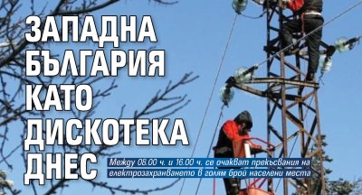 Западна България като дискотека днес