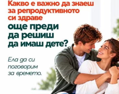 Отидете да си поговорите за времето с репродуктивните специалисти