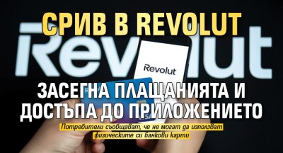 Срив в Revolut засегна плащанията и достъпа до приложението
