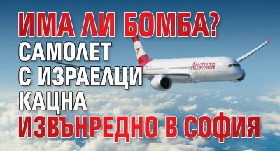 ИМА ЛИ БОМБА? Самолет с израелци кацна извънредно в София