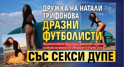Дружка на Натали Трифонова дразни футболисти със секси дупе (СНИМКИ)
