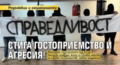 Родолюбци и националисти: Стига гостоприемство и агресия!