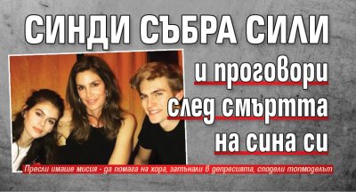 Синди събра сили и проговори след смъртта на сина си