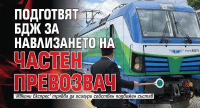 Подготвят БДЖ за навлизането на частен превозвач