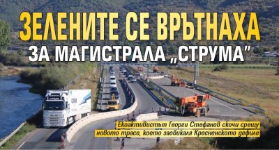 Зелените се врътнаха за магистрала "Струма"