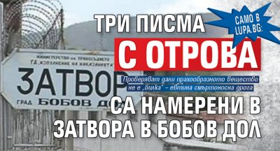 Само в Lupa.bg: Три писма с отрова са намерени в затвора в Бобов дол