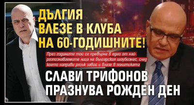 Дългия влезе в клуба на 60-годишните! Слави Трифонов празнува рожден ден