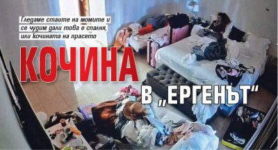 Кочина в &bdquo;Ергенът&ldquo;
