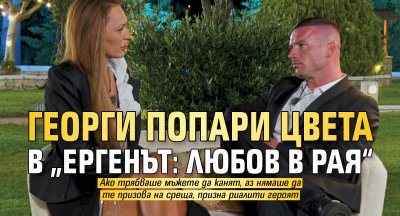 Георги попари Цвета в &bdquo;Ергенът: Любов в рая&ldquo;