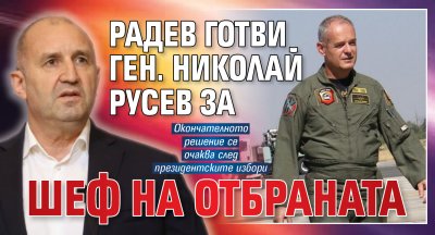 Радев готви ген. Николай Русев за шеф на отбраната