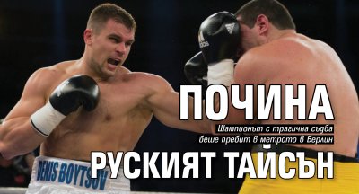 Почина руският Тайсън