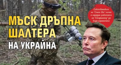 Мъск дръпна шалтера на Украйна
