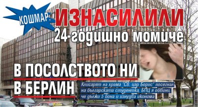 КОШМАР: Изнасилили 24-годишно момиче в посолството ни в Берлин