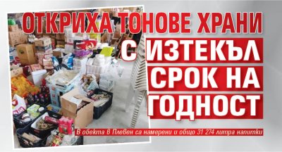 Откриха тонове храни с изтекъл срок на годност