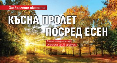 Захвърлете якетата: Късна пролет посред есен