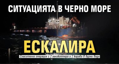 Ситуацията в Черно море ескалира