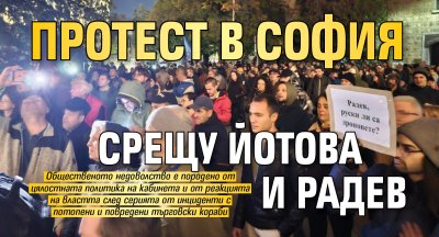 Протест в София срещу Йотова и Радев
