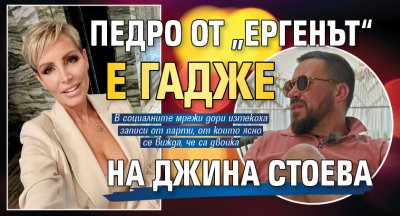 Педро от &bdquo;Ергенът&ldquo; е гадже на Джина Стоева