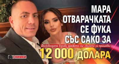 Мара Отварачката се фука със сако за 12 000 долара (СНИМКИ)