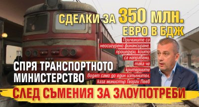 Сделки за 350 млн. евро в БДЖ спря транспортното министерство след съмения за злоупотреби 