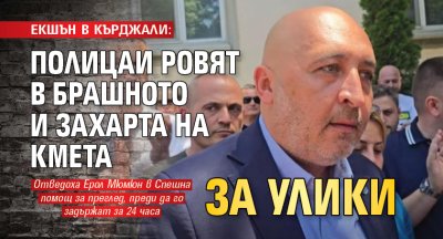 ЕКШЪН В КЪРДЖАЛИ: Полицаи ровят в брашното и захарта на кмета за улики