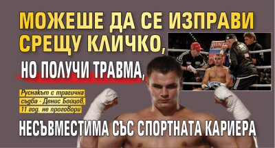 Можеше да се изправи срещу Кличко, но получи травма, несъвместима със спортната кариера