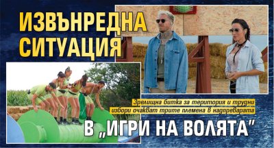 Извънредна ситуация в &ldquo;Игри на волята&rdquo;