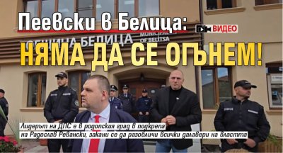 Пеевски в Белица: Няма да се огънем! (ВИДЕО) 