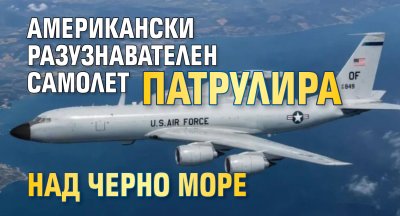 Американски разузнавателен самолет патрулира над Черно море