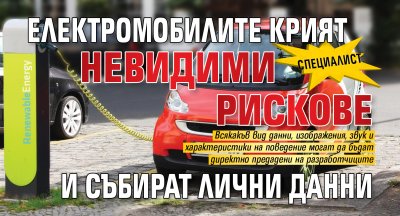 Специалист: Електромобилите крият невидими рискове и събират лични данни