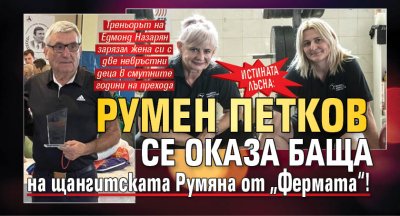 Истината лъсна: Румен Петков се оказа баща на щангитската Румяна от &bdquo;Фермата&ldquo;!