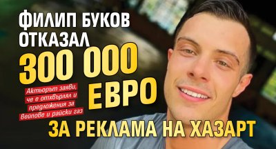 Бездарник, педал, петроханец: Филип Буков отказал 300 000 евро за реклама на хазарт