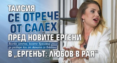Таисия се отрече от Салех пред новите ергени в &bdquo;Ергенът: Любов в рая&ldquo;