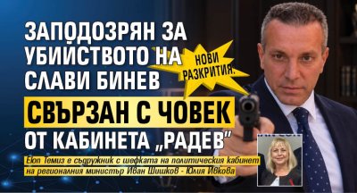 Нови разкрития: Заподозрян за убийството на Слави Бинев свързан с човек от кабинета "Радев"
