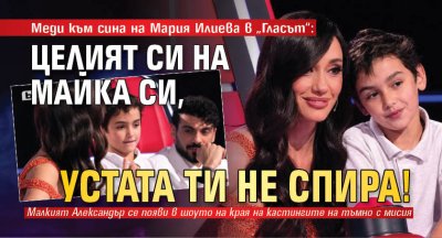 Меди към сина на Мария Илиева в &bdquo;Гласът&ldquo;: Целият си на майка си, устата ти не спира!