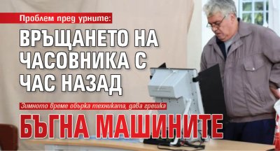 Проблем пред урните: Връщането на часовника с час назад бъгна машините