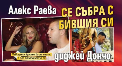 Алекс Раева се събра с бившия си диджей Дончо