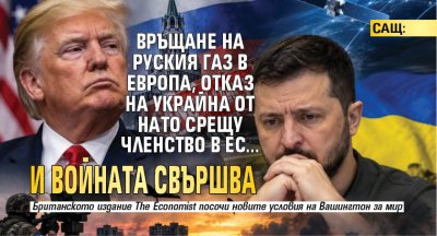 САЩ: Връщане на руския газ в Европа, отказ на Украйна от НАТО срещу членство в ЕС... и войната свършва