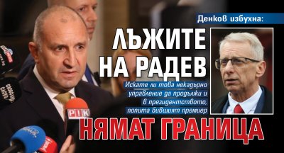 Денков избухна: Лъжите на Радев нямат граница