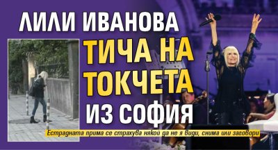 Лили Иванова тича на токчета из София