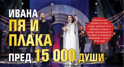 Ивана пя и плака пред 15 000 души