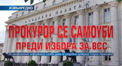 ИЗВЪНРЕДНО: Прокурор се самоуби преди избора за ВСС
