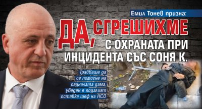 Емил Тонев призна: Да, сгрешихме с охраната при инцидента със Соня К. 