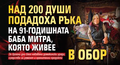 Над 200 души подадоха ръка на 91-годишната баба Митра, която живее в обор